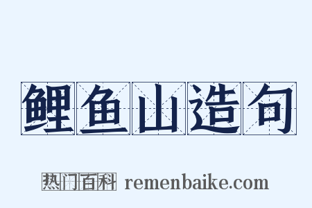 鲤鱼山造句是什么意思的图片